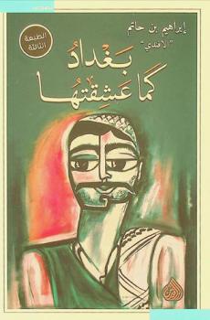 بغداد كما عشقتها : نصوص = Baghdad as i loved it