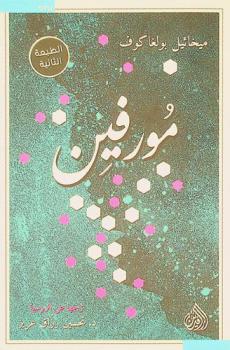 مورفين : رواية