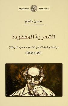 الشعرية المفقودة : دراسات وشهادات عن الشاعر محمود البريكان (1929-2002)