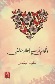  بألواني أرسم إطار عالمي