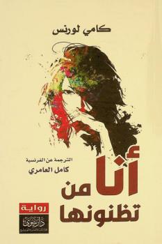 أنا من تظنونها : رواية