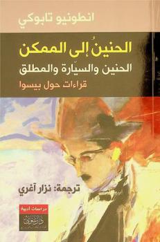  الحنين إلى الممكن : الحنين والسيارة والمطلق : قراءات حول بيسوا