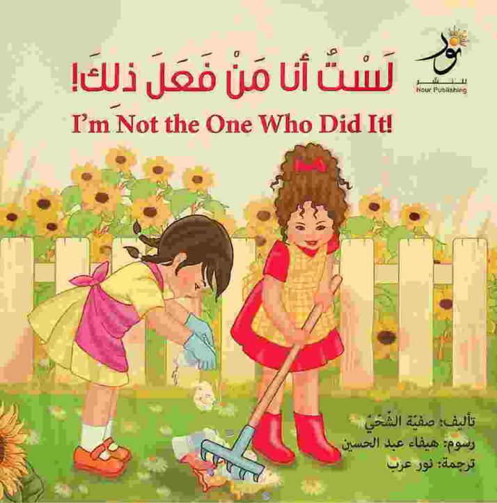 لست أنا من فعل ذلك ! = I'm not the one who did it !