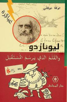  ليوناردو والقلم الذي يرسم المستقبل