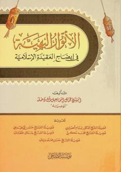 الأنوار البهية في إيضاح العقيدة الإسلامية