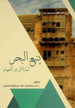  ينبع البحر : الميثاق والعهد