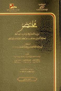 مختصر ترتيب المدارك وتقريب المسالك لمعرفة أعيان مذهب مالك للقاضي عياض