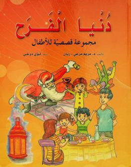 دنيا الفرح : مجموعة قصصية للأطفال