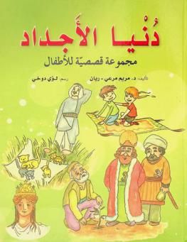 دنيا الأجداد : مجموعة قصصية للأطفال