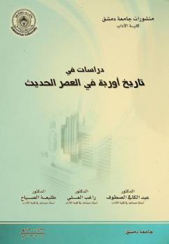 دراسات في تاريخ أوربة في العصر الحديث