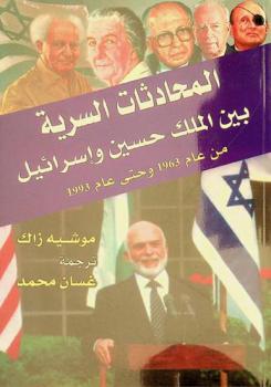  المحادثات السرية بين الملك حسين وإسرائيل من عام 1963 وحتى عام 1993