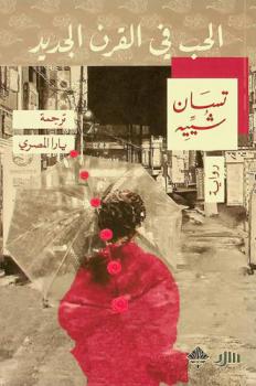  الحب في القرن الجديد : رواية