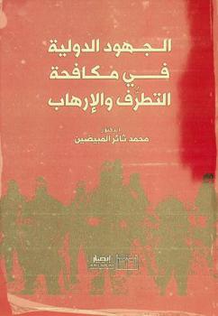  الجهود الدولية في مكافحة التطرف والإرهاب