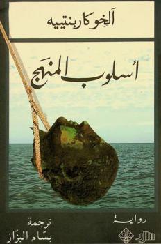  أسلوب المنهج : رواية