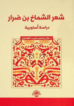  شعر الشماخ بن ضرار : دراسة أسلوبية