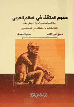  هموم المثقف في العالم العربي : مقالات وأبحاث وتساؤلات وطروحات لنقاد وكتاب من مختلف دول الوطن العربي