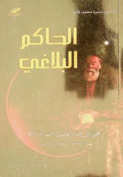  الحاكم البلاغي يحيى بن حمزة العلوي (ت 749 هـ.) : دراسة في التفكير البلاغي