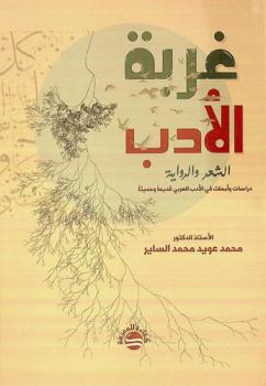  غربة الأدب : الشعر والرواية دراسات وأبحاث في الأدب العربي قديما وحديثا