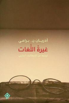  غيرة اللغات