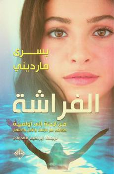  الفراشة : من لاجئة إلى أولمبية : حكايتي مع الإنقاذ والأمل والانتصار