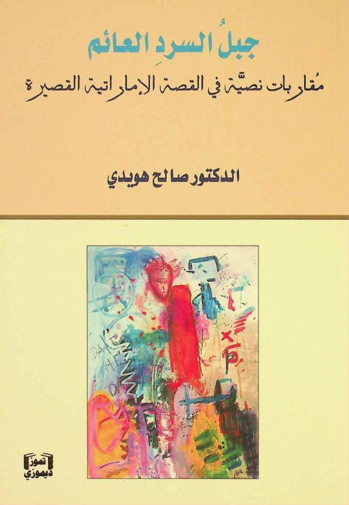  جبل السرد العائم : مقاربات نصية في القصة الإماراتية القصيرة