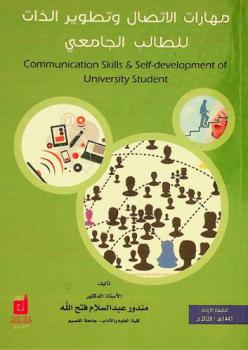  مهارات الاتصال وتطوير الذات للطالب الجامعي = Communication skills & Self-development of university