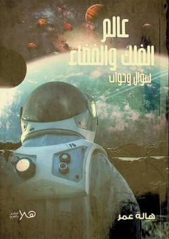  عالم الفلك والفضاء : سؤال وجواب