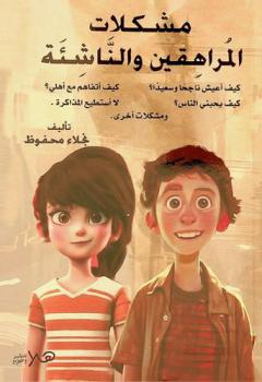  مشكلات المراهقين والناشئة