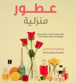  عطور منزلية : ابتكر منتجات رائعة ذات رائحة عطرية طبيعية، لتملأ حياتك بعبق النباتات