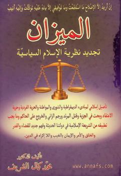  الميزان : تجديد نظرية الإسلام السياسية : تأصيل إسلامي لمبادئ الديمقراطية والشورى والمواطنة والحرية الفردية وحرية الاعتقاد وبحث في الجزية وقتل المرتد ورجم الزاني والخروج على الحاكم وما يجب تطبيقه من الشريعة الإسلامية في دولتنا الحديثة وفهم جديد للقضاء والقدر والخلق والأمر والإيمان بالغيب واللا إكراه في الدين