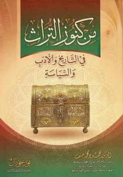 من كنوز التراث في التاريخ والأدب والسياسة