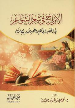  الانزياح في شعر الشواعر في العصر الجاهلي وعصر صدر الإسلام
