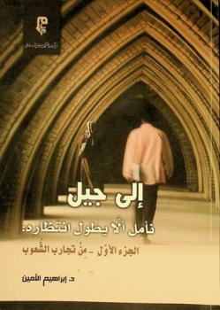  إلى جيل ... نأمل ألا يطول انتظاره