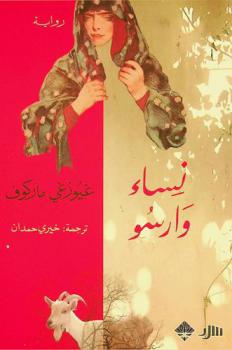  نساء وارسو : رواية