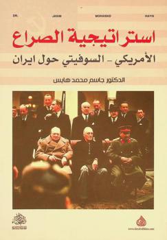  استراتيجية الصراع الأمريكي-السوفيتي حول إيران = Warfare strategy of Soviet-US towards Iran : دراسة تحليلية لجذور الصراع على الشرق الأوسط