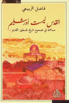  القدس ليست أورشليم : مساهمة في تصحيح تاريخ فلسطين القديم = Al-Qudos is not Jerusalem