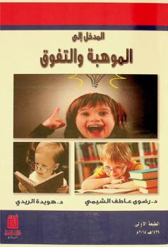 المدخل إلى الموهبة والتفوق