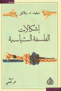  إشكالات الفلسفة السياسية