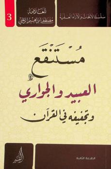 مستنقع العبيد والجواري وتجفيفه في القرآن