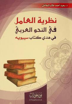 نظرية العامل في النحو العربي في هدي كتاب سيبويه
