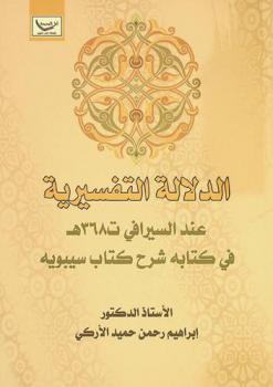 الدلالة التفسيرية عند السيرافي ت 368 هـ في كتابه شرح كتاب سيبويه