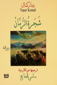  شجرة الرمان : رواية
