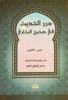  درر الحديث في صحيح البخاري : عربي-إنكليزي = Gems Of Hadith in Sahih Al-Bukhari : Arabic-English
