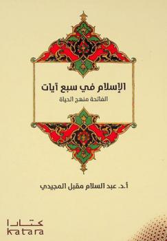  الإسلام في سبع آيات : الفاتحة منهاج حياة : دراسة تحليلية لمقاصد سورة الفاتحة