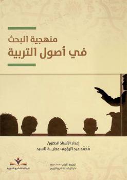 منهجية البحث في أصول التربية