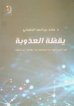  يقظة العذوبة : قراءة في الموازنة الجمالية عند الطاهر بن عاشور
