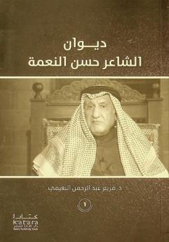  ديوان الشاعر حسن النعمة (1)