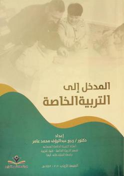 المدخل إلى التربية الخاصة