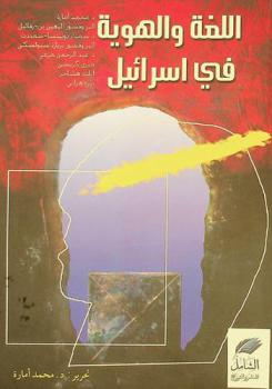  اللغة والهوية في إسرائيل = Language & communication in Israel