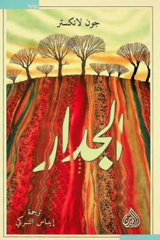 الجدار : رواية